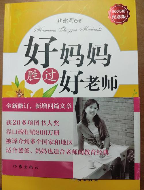 好妈妈胜过好老师在线阅读的相关介绍