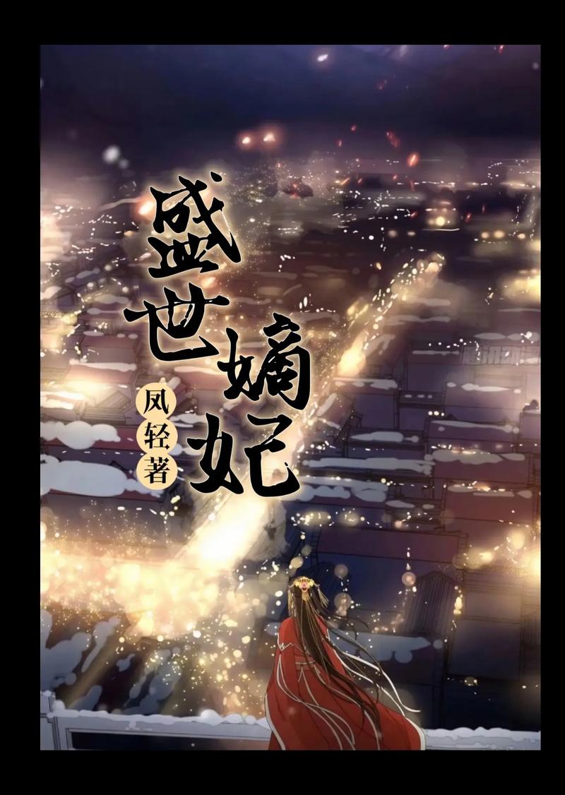 花千骨在线阅读全文的相关介绍