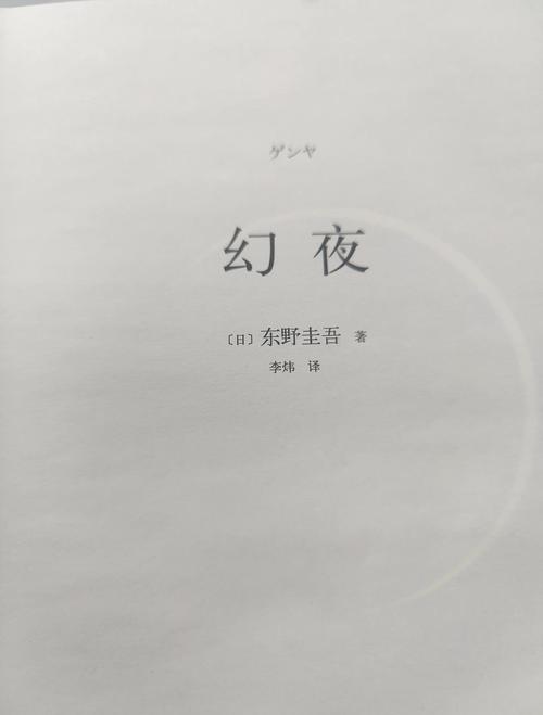 幻夜小说在线阅读 | 东野圭吾悬疑经典全文免费