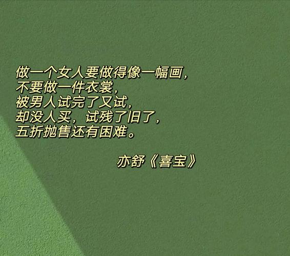 亦舒《喜宝》全文在线阅读:爱情与现实的经典博弈