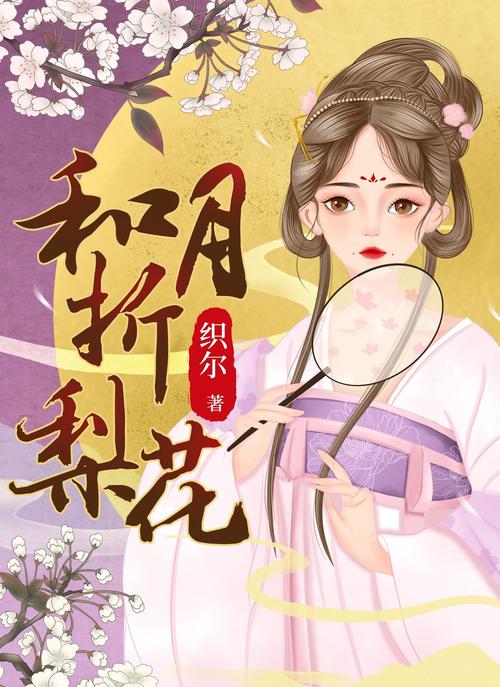 和月折梨花全文免费在线阅读 | 最新章节无弹窗