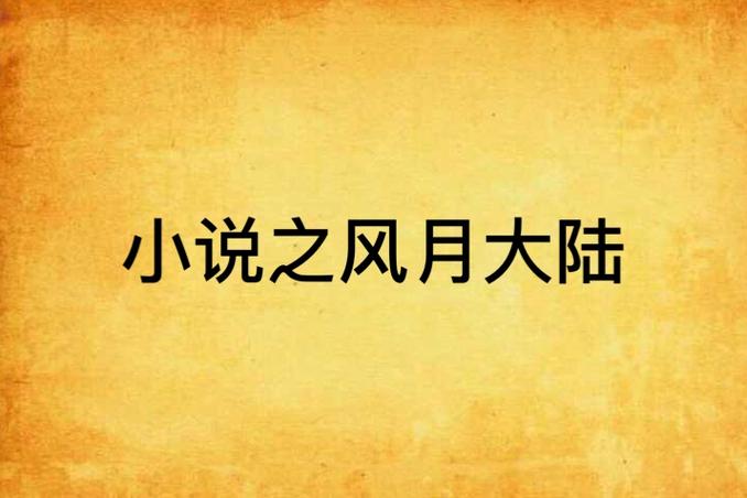 风月大陆最新章节无弹窗在线阅读 - 风月大陆小说全文免费