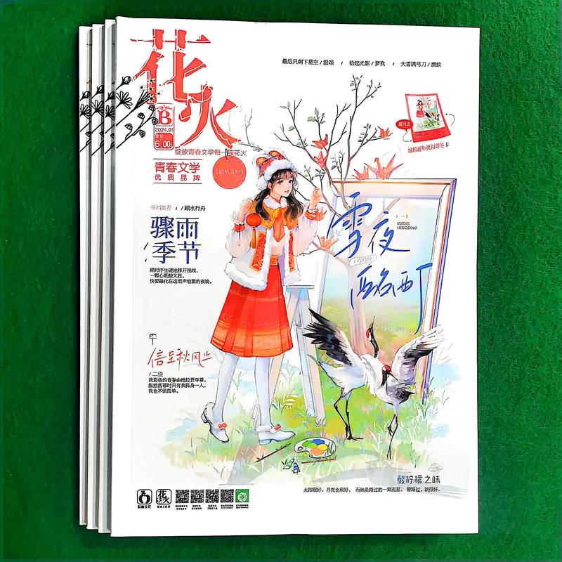 花火在线杂志免费阅读|青春文学电子版,畅享免费连载