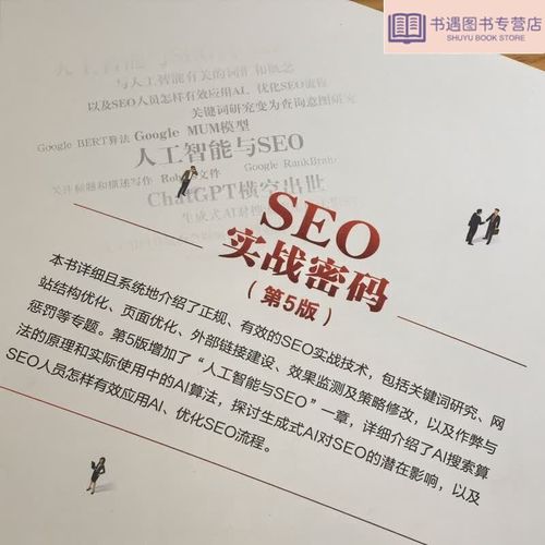 《SEO实战密码》在线阅读:从入门到精通的核心技巧与策略