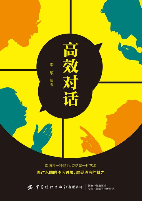 高效对话在线阅读 | 提升沟通技巧的最佳选择