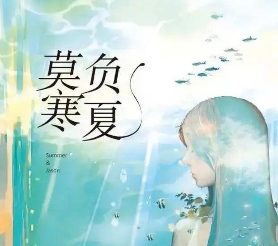 莫负寒夏全文阅读 | 小说莫负寒夏最新章节无弹窗在线阅读