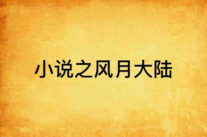 痴婆子传免费翻译全文在线阅读的相关介绍
