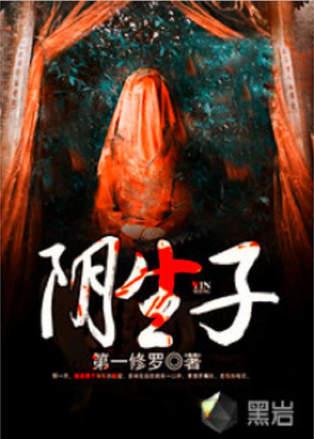 阴生子全文在线阅读免费 | 完整版无删减