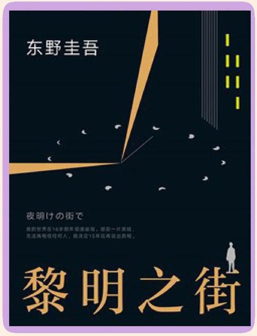 《黎明之街》全文在线阅读 | 东野圭吾悬疑经典